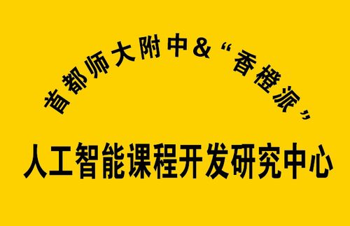 全國(guó)首家 迅龍軟件攜手首師大附中成立基礎(chǔ)教育階段人工智能課程開發(fā)研究中心