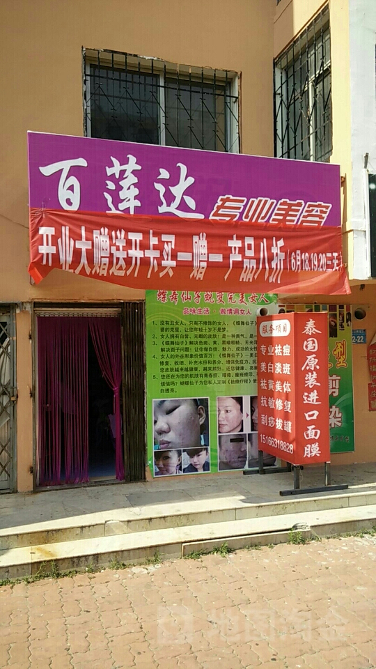 威海市百蓮達專業美容 匠心持守的品質生活美容指南